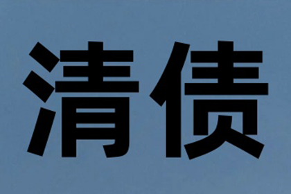 舟山讨账公司:面对私人借款诉讼的应对策略